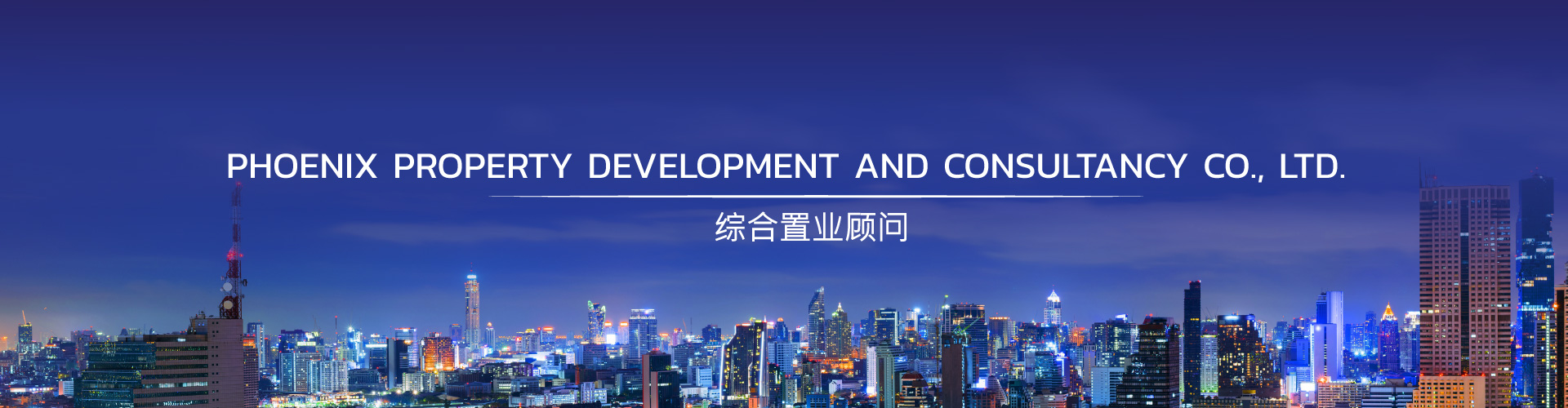 บริษัท ฟีนิกซ์ พร็อพเพอร์ตี้ ดีเวลล็อปเม้นท์ แอนด์ คอนซัลแทนซี่ จำกัด